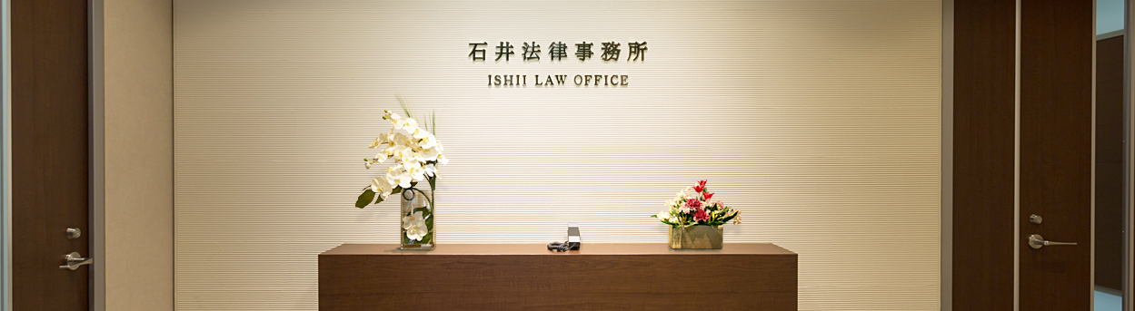 石井法律事務所　－ISHII LAW OFFICE－